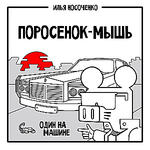 Porsaniku-Hiir. Üksinda autoga