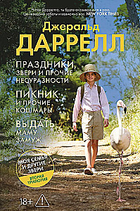 Праздники, звери и прочие несуразности. Пикник и прочие кошмары. Выдать маму замуж