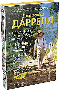 Праздники, звери и прочие несуразности. Пикник и прочие кошмары. Выдать маму замуж