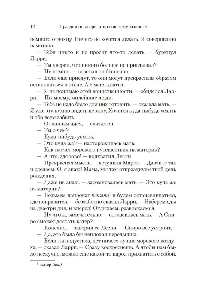 Праздники, звери и прочие несуразности. Пикник и прочие кошмары. Выдать маму замуж