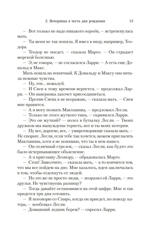 Праздники, звери и прочие несуразности. Пикник и прочие кошмары. Выдать маму замуж