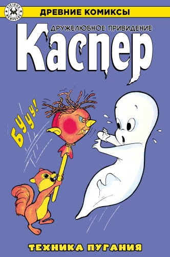 Kasper – ein freundliches Gespenst. Die Technik des Schreckens