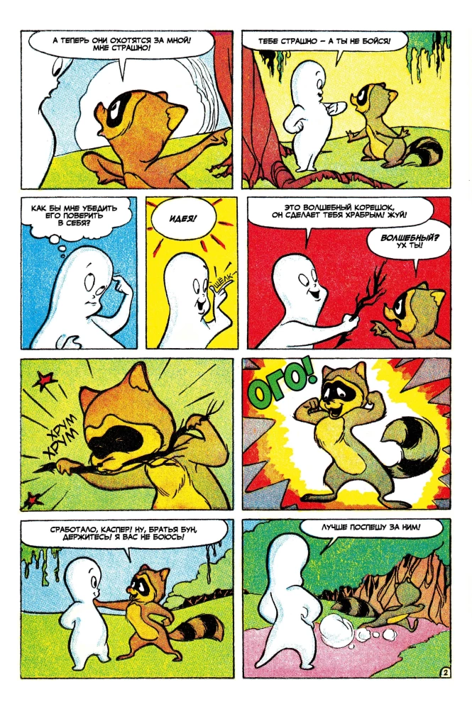 Casper – the Friendly Ghost. Scaring Technique