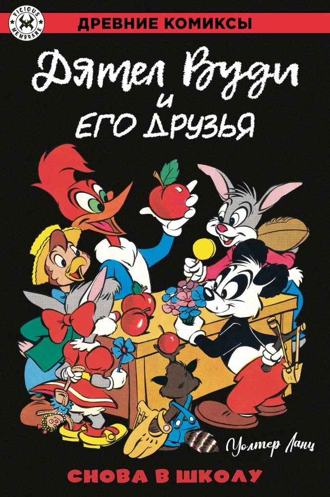 Vudis Kiras ir jo draugai. Vėl į mokyklą
