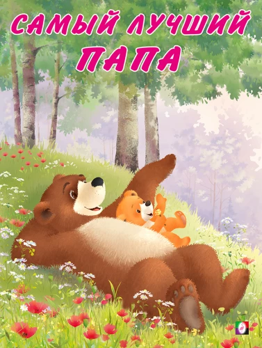 Bärchen und seine Familie. Der beste Papa