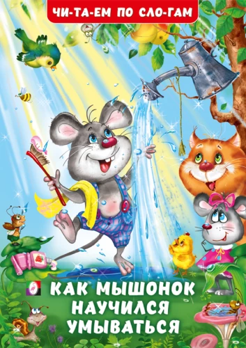 Wie der Mäuserich das Waschen lernte