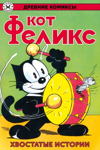 Katinas Feliksas. Uodegustos istorijos