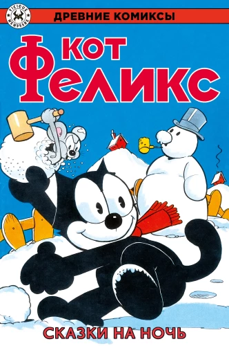 Katinas Feliksas. Pasakos naktiai
