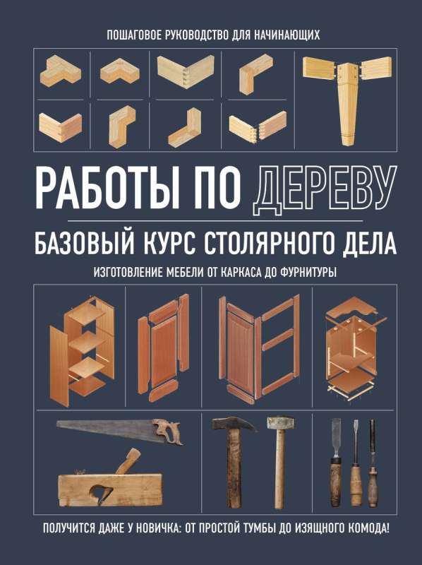 Woodworking. Basic Carpentry Course