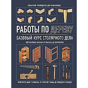 Woodworking. Basic Carpentry Course