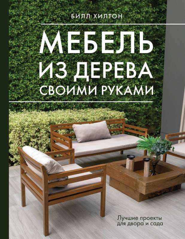 DIY Wooden Furniture. The Best Projects for Your Yard and Garden