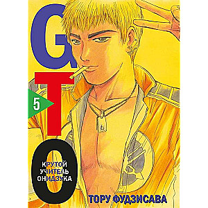 GTO. Great Teacher Onizuka. Book 5