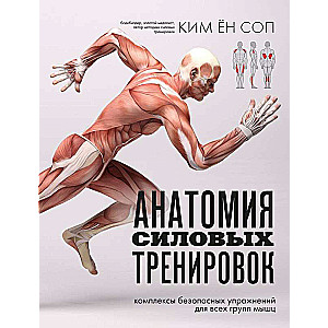 Anatomy of Strength Training