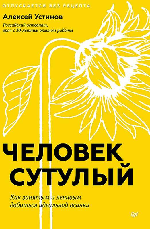 Человек сутулый. Как занятым и ленивым добиться идеальной осанки