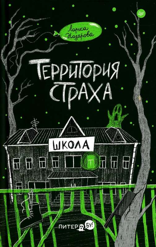 Teren strachu. Szkoła