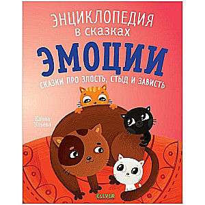 Encyclopedia in Tales. Emotions. Tales about Anger, Shame, and Envy