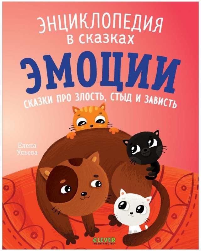 Encyclopedia in Tales. Emotions. Tales about Anger, Shame, and Envy