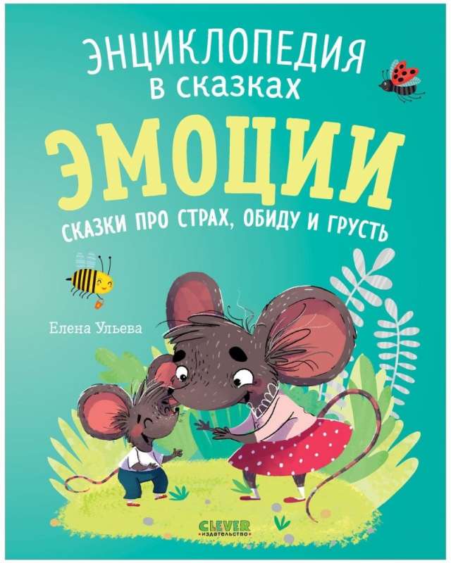 Encyclopedia in Tales. Emotions. Tales about Fear, Offense, and Sadness