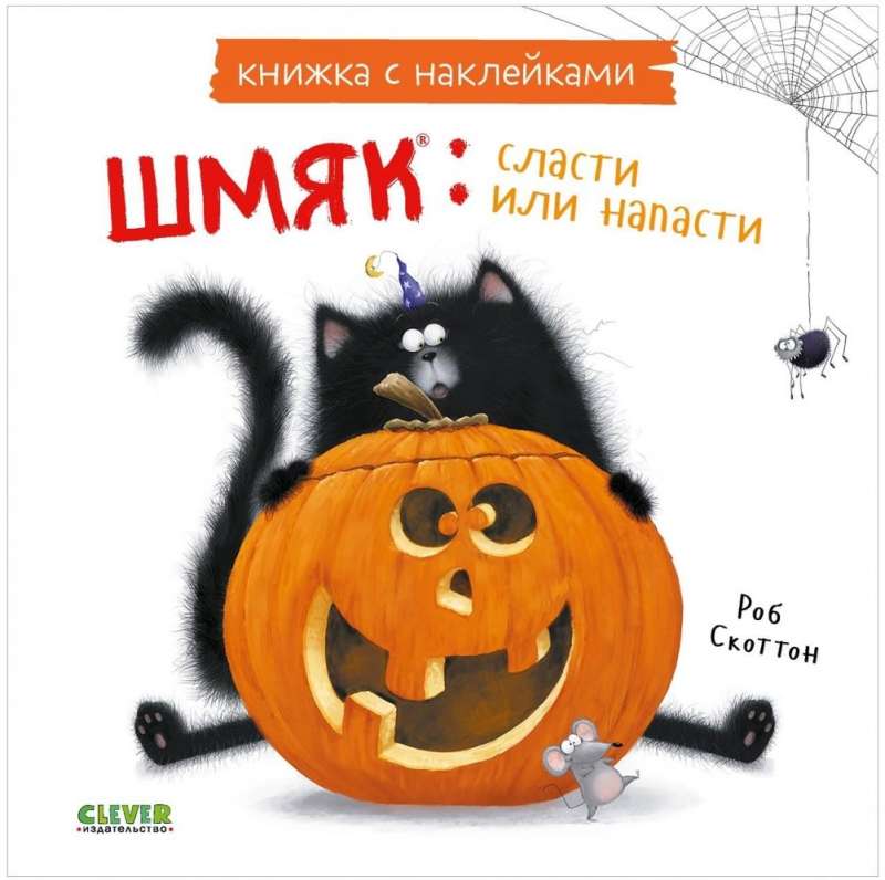 Sticker Book. Shmyak: Treats or Troubles