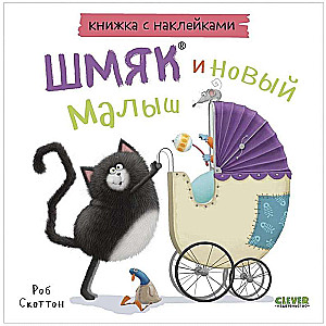 Sticker Book. Shmyak and the New Baby