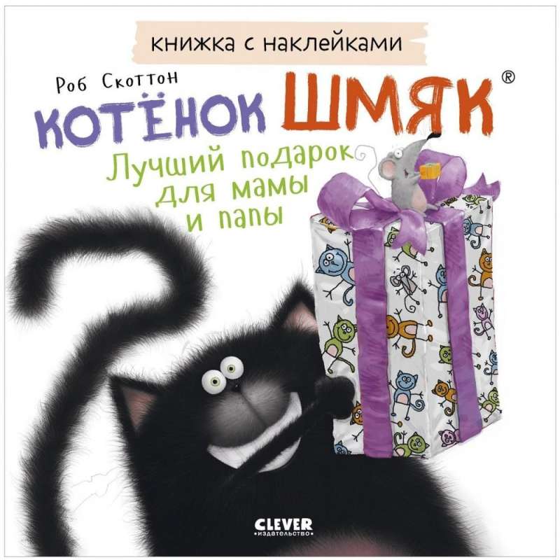 Sticker Book. Kitten Shmyak. The Best Gift for Mom and Dad