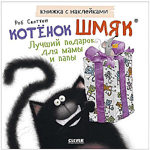 Sticker Book. Kitten Shmyak. The Best Gift for Mom and Dad