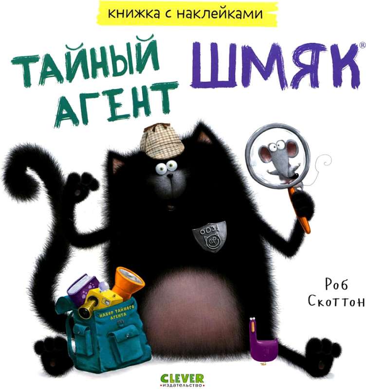 Secret Agent Shmyak. Sticker Book