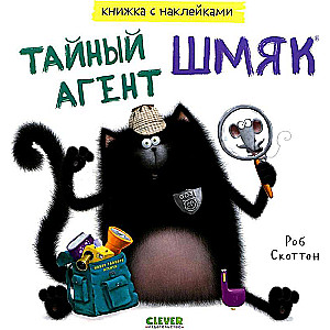 Secret Agent Shmyak. Sticker Book