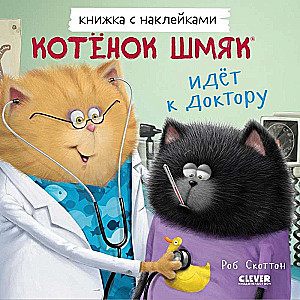 Sticker Book. Kitten Shmyak Goes to the Doctor