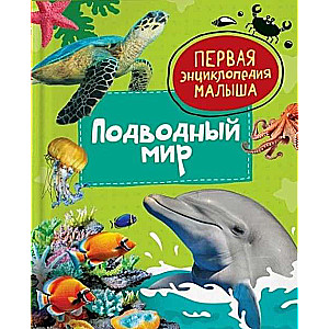 Underwater World. The First Encyclopedia for Kids