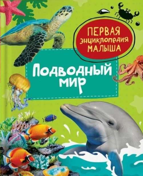 Underwater World. The First Encyclopedia for Kids
