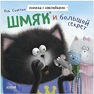 Picture Books with Stickers. Shmyak and the Big Secret