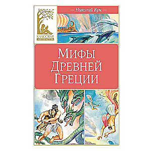 Mity starożytnej Grecji