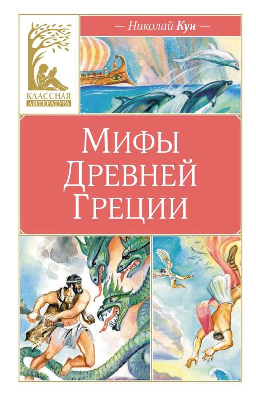 Myths of Ancient Greece