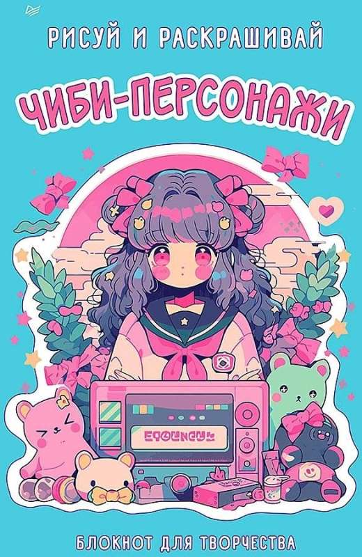 Chibi Characters: Draw and Color. Creativity Notebook