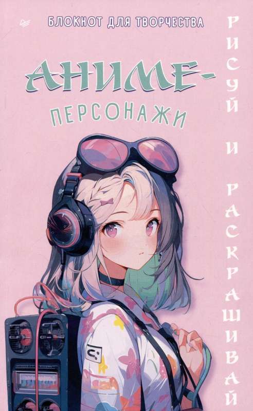 Anime Characters: Draw and Color. Creative Notebook