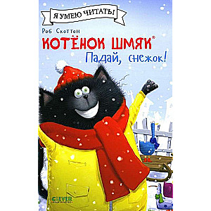 Kitten Shmyak. Fall, Snow!