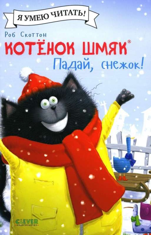 Kitten Shmyak. Fall, Snow!