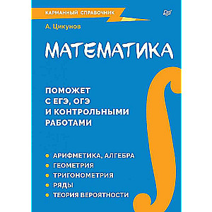 Mathematics. Pocket Guide