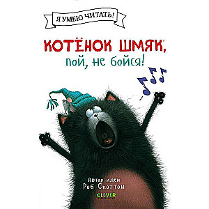 Kitten Shmyak, sing, don't be afraid!
