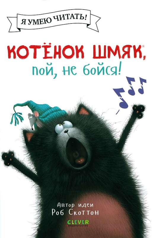 Kitten Shmyak, sing, don't be afraid!