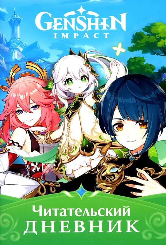 Genshin Impact. Reader's Diary