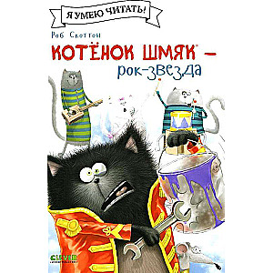 Kitten Shmyak - Rock Star