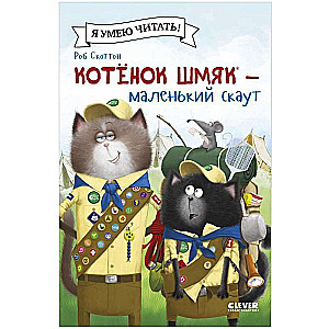 Kitten Shmyak - the little scout
