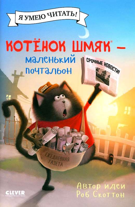 Kitten Shmyak - the little postman