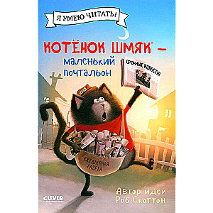 Kitten Shmyak - the little postman