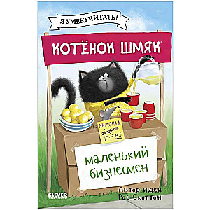 Kitten Shmyak - little businessman