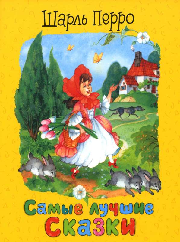 Perrault C. The Best Fairy Tales