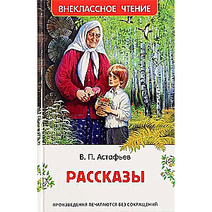 Astyafyev V. Stories