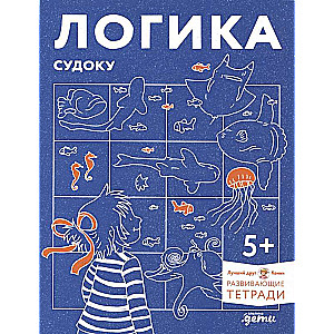 Conny's Development Workbooks. Logic. Sudoku. 5+
